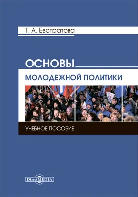 Основы молодежной политики