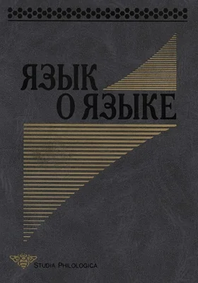 Язык о языке: сборник статей: сборник научных трудов