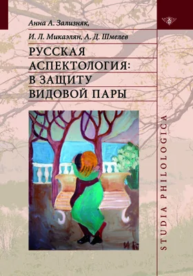 Русская аспектология: в защиту видовой пары: монография