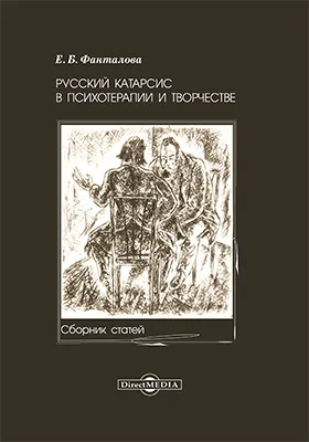 Русский катарсис в психотерапии и творчестве