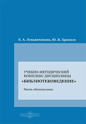 Учебно-методический комплекс дисциплины «Библиотековедение»