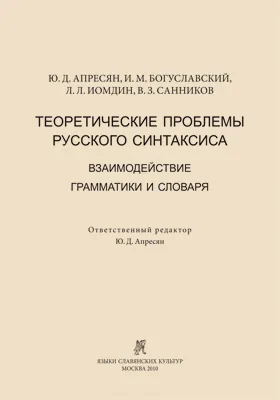 Теоретические проблемы русского синтаксиса: взаимодействие грамматики и словаря: монография