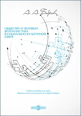 Обществу и человеку. Журналистика в социально-культурной сфере