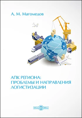 АПК региона: проблемы и направления логистизации: монография