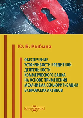 Обеспечение устойчивости кредитной деятельности коммерческого банка на основе применения механизма секьюритизации банковских активов: монография