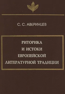 Риторика и истоки европейской литературной традиции