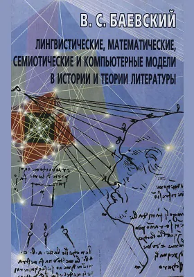 Лингвистические, математические, семиотические и компьютерные модели в истории и теории литературы