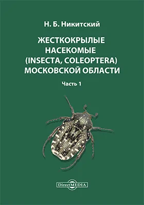 Жесткокрылые насекомые (Insecta, Coleoptera) Московской области: монография: в 3 частях, Ч. 1