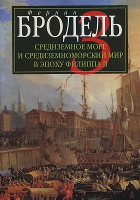 Средиземное море и средиземноморский мир в эпоху Филиппа II