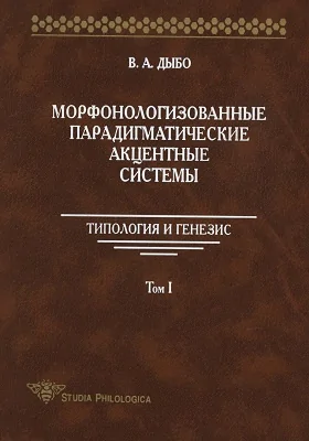 Морфонологизованные парадигматические акцентные системы