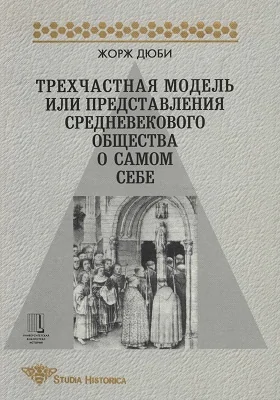 Трехчастная модель, или Представления средневекового общества о себе самом