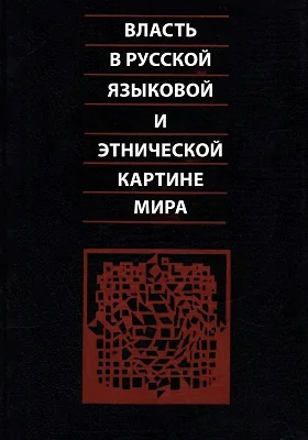 Власть в русской языковой и этнической картине мира