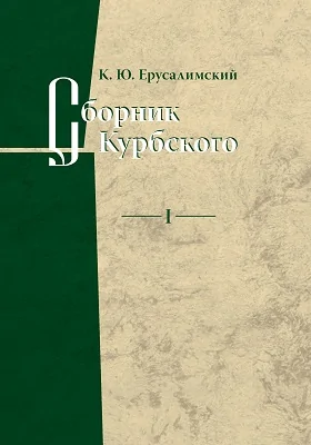 Сборник Курбского