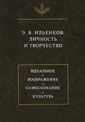 Э. В. Ильенков: личность и творчество