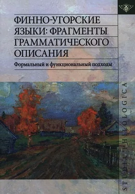 Финно-угорские языки: фрагменты грамматического описания. Формальный и функциональный подходы: сборник научных трудов