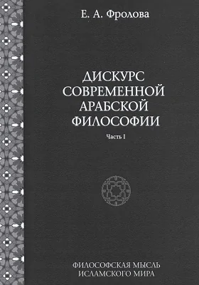 Дискурс современной арабской философии