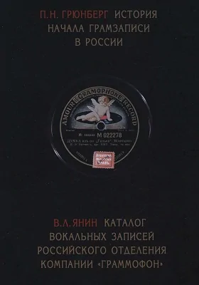 История начала грамзаписи в России. Каталог вокальных записей Российского отделения компании «Граммофон»