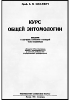 Курс общей энтомологии. Введение в изучение строения и функций тела насекомых