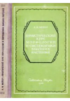 Практический курс морфологии и систематики высших растений