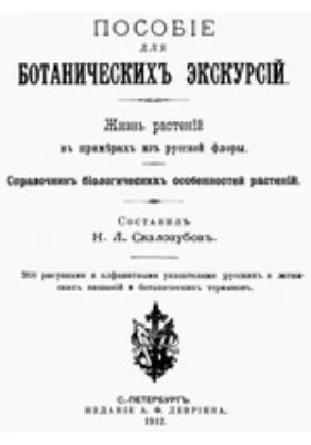 Пособие для ботанических экскурсий. Жизнь растений в примерах из русской флоры