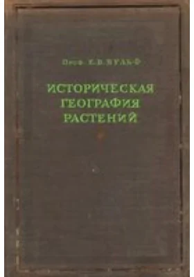 Историческая география растений. История флор Земного шара: монография