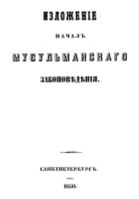 Изложение начал мусульманского законоведения