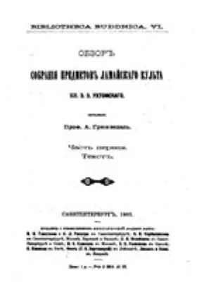 Обзор собрания предметов ламайского культа кн. Э.Э.Ухтомского