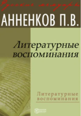 Литературные воспоминания: документально-художественная литература