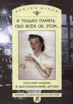 И только память обо всем об этом…: Наталия Ильина в воспоминаниях друзей: документально-художественная литература