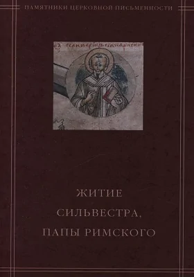 «Житие Сильвестра, папы Римского» в агиографическом своде Андрея Курбского