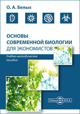 Основы современной биологии для экономистов