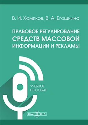 Правовое регулирование средств массовой информации и рекламы