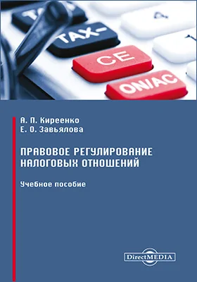 Правовое регулирование налоговых отношений