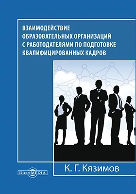 Взаимодействие образовательных организаций с работодателями по подготовке квалифицированных кадров