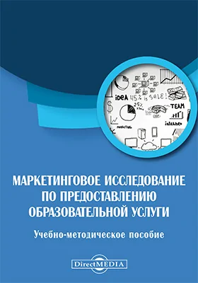 Маркетинговое исследование по предоставлению образовательной услуги