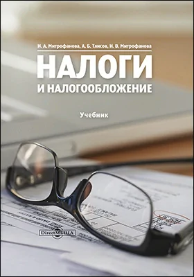 Налоги и налогообложение