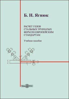 Расчет узлов стальных трубчатых ферм по европейским стандартам