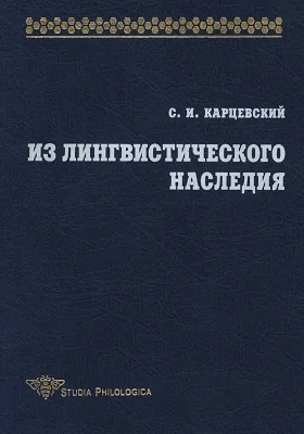 Из лингвистического наследия: сборник научных трудов. Том 1