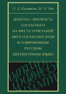 Долгота / краткость согласного на месте сочетаний двух согласных букв в современном русском литературном языке: монография