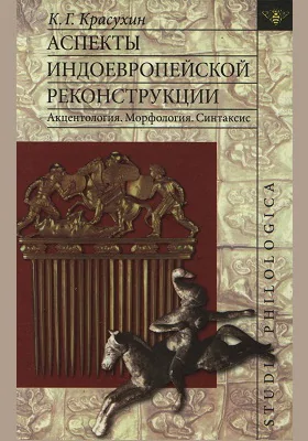 Аспекты индоевропейской реконструкции