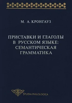 Приставки и глаголы в русском языке