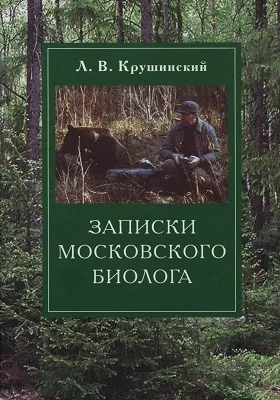 Записки московского биолога: загадки поведения животных