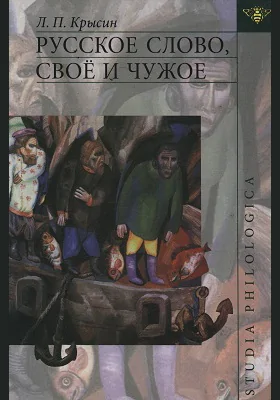 Русское слово, свое и чужое: исследования по современному русскому языку и социолингвистике: монография