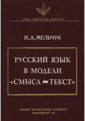 Русский язык в модели «Смысл-Текст»