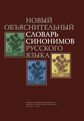 Новый объяснительный словарь синонимов русского языка