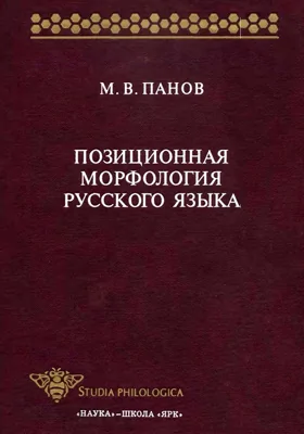 Позиционная морфология русского языка: монография