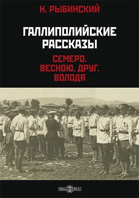 Галлиполийские рассказы: художественная литература