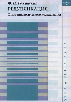 Редупликация: опыт типологческого исследования: монография