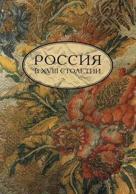 Россия в XVIII столетии