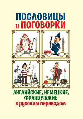 Английские, немецкие, французские пословицы и поговорки